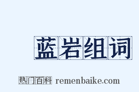 毘蓝岩组词是什么意思的图片